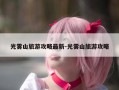 光雾山旅游攻略最新-光雾山旅游攻略