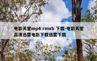 电影天堂mp4 rmvb 下载-电影天堂高清迅雷电影下载迅雷下载