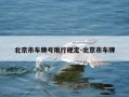 北京市车牌号限行规定-北京市车牌