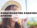 贵州自由行最佳路线不跟团-贵州旅游攻略自由行最佳线路