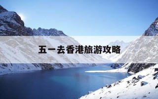 五一去香港旅游攻略-五一去香港旅游攻略图