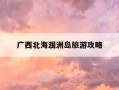 广西北海涠洲岛旅游攻略-广西北海涠洲岛旅游攻略必去景点