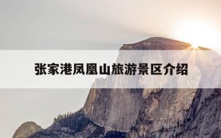 张家港凤凰山旅游景区介绍-张家港凤凰山旅游景区游玩攻略