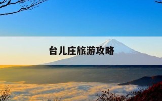 台儿庄旅游攻略-台儿庄旅游攻略必去景点