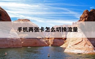 手机两张卡怎么切换流量-vivo手机两张卡怎么切换流量