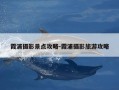 霞浦摄影景点攻略-霞浦摄影旅游攻略
