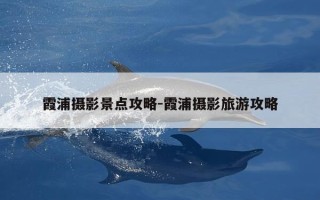 霞浦摄影景点攻略-霞浦摄影旅游攻略