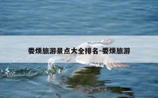 娄烦旅游景点大全排名-娄烦旅游