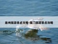 泉州旅游景点攻略-厦门旅游景点攻略