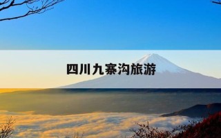 四川九寨沟旅游-四川九寨沟旅游攻略及费用