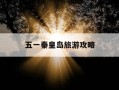 五一秦皇岛旅游攻略-51秦皇岛旅游攻略