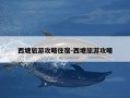 西塘旅游攻略住宿-西塘旅游攻略