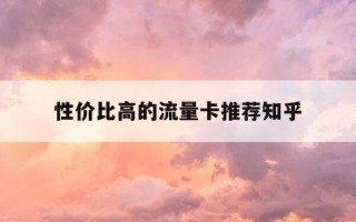 性价比高的流量卡推荐知乎-2021年性价比高的流量卡