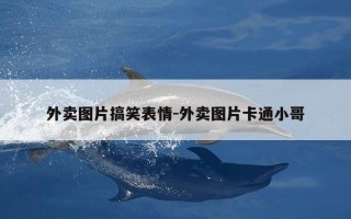 外卖图片搞笑表情-外卖图片卡通小哥