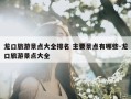 龙口旅游景点大全排名 主要景点有哪些-龙口旅游景点大全