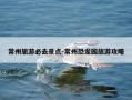 常州旅游必去景点-常州恐龙园旅游攻略