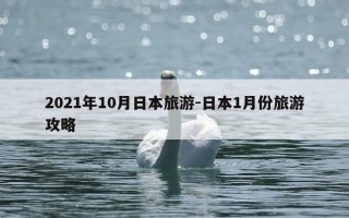 2021年10月日本旅游-日本1月份旅游攻略