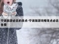 宁波旅游必去的景点-宁波旅游攻略景点必去免费