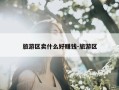旅游区卖什么好赚钱-旅游区