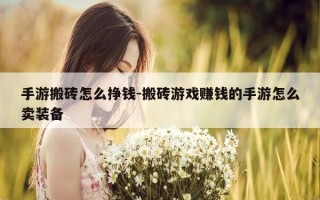 手游搬砖怎么挣钱-搬砖游戏赚钱的手游怎么卖装备