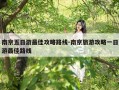 南京五日游最佳攻略路线-南京旅游攻略一日游最佳路线