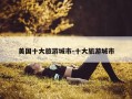 美国十大旅游城市-十大旅游城市