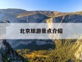 北京旅游景点介绍-北京旅游景点介绍图手抄报图片