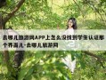 去哪儿旅游网APP上怎么没找到学生认证那个界面儿-去哪儿旅游网