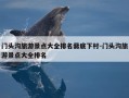 门头沟旅游景点大全排名爨底下村-门头沟旅游景点大全排名