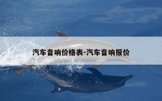 汽车音响价格表-汽车音响报价