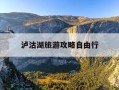 泸沽湖旅游攻略自由行-泸沽湖旅游攻略自由行?3天2晚怎么安排最合理