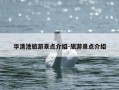 华清池旅游景点介绍-旅游景点介绍