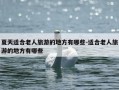 夏天适合老人旅游的地方有哪些-适合老人旅游的地方有哪些