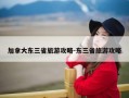 加拿大东三省旅游攻略-东三省旅游攻略