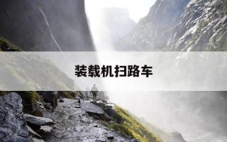 装载机扫路车-装载机扫地车视频