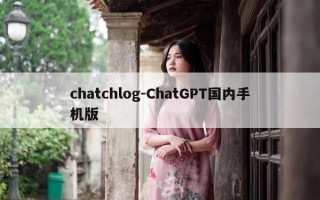 chatchlog-ChatGPT国内手机版