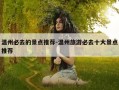 温州必去的景点推荐-温州旅游必去十大景点推荐