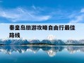 秦皇岛旅游攻略自由行最佳路线-秦皇岛旅游攻略自由行最佳路线是什么