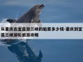 从重庆去宜昌游三峡的船票多少钱-重庆到宜昌三峡游轮旅游攻略