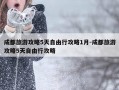 成都旅游攻略5天自由行攻略1月-成都旅游攻略5天自由行攻略