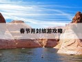 春节开封旅游攻略-2021年春节开封景点