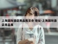 上海国际酒店用品展览会 地址-上海国际酒店用品展