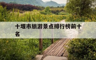 十堰市旅游景点排行榜前十名-十堰市旅游景点排行榜前十名图片