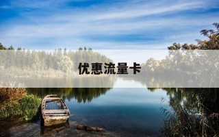 优惠流量卡-最优惠的流量卡