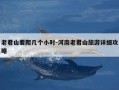 老君山要爬几个小时-河南老君山旅游详细攻略