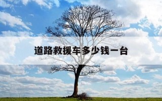 道路救援车多少钱一台-道路救援车售价