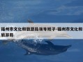 福州市文化和旅游局领导班子-福州市文化和旅游局