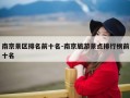 南京景区排名前十名-南京旅游景点排行榜前十名