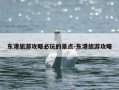 东港旅游攻略必玩的景点-东港旅游攻略