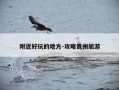 附近好玩的地方-攻略贵州旅游